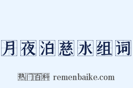 月夜泊慈水组词是什么意思的图片